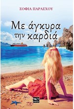 ΜΕ ΑΓΚΥΡΑ ΤΗΝ ΚΑΡΔΙΑ