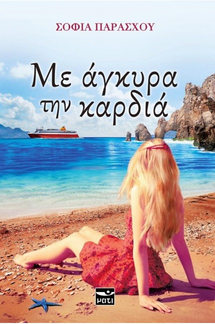 ΜΕ ΑΓΚΥΡΑ ΤΗΝ ΚΑΡΔΙΑ