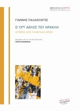 Ο 13ΟΣ ΑΘΛΟΣ ΤΟΥ ΗΡΑΚΛΗ-ΙΣΤΟΡΙΕΣ ΑΠΟ ΤΗ ΜΕΓΑΛΗ ΚΡΙΣΗ