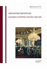 ΕΛΛΗΝΙΚΗ ΕΞΩΤΕΡΙΚΗ ΠΟΛΙΤΙΚΗ 1830-1981