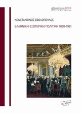 ΕΛΛΗΝΙΚΗ ΕΞΩΤΕΡΙΚΗ ΠΟΛΙΤΙΚΗ 1830-1981