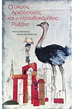 Ο ΜΙΚΡΟΣ ΑΡΧΙΤΕΚΤΟΝΑΣ ΚΑΙ Η ΣΤΡΟΥΘΟΚΑΜΗΛΟΣ ΡΩΞΑΝΗ