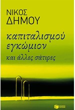 ΚΑΠΙΤΑΛΙΣΜΟΥ ΕΓΚΩΜΙΟ ΚΑΙ ΑΛΛΕΣ ΣΑΤΙΡΕΣ