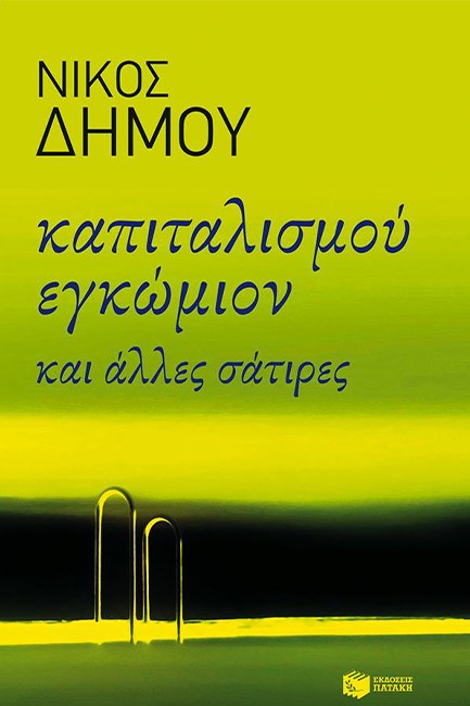 ΚΑΠΙΤΑΛΙΣΜΟΥ ΕΓΚΩΜΙΟ ΚΑΙ ΑΛΛΕΣ ΣΑΤΙΡΕΣ