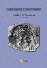 Η ΖΩΗ ΣΤΗΝ ΚΕΡΚΥΡΑ 1961-1962