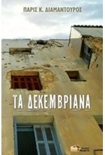 ΤΑ ΔΕΚΕΜΒΡΙΑΝΑ