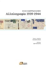 ΑΛΛΗΛΟΓΡΑΦΙΑ 1939-1944 ΕΛΛΗ ΛΑΜΠΡΙΔΗ