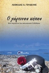 Ο ΧΑΡΤΙΝΟΣ ΚΗΠΟΣ