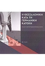 Η ΘΕΣΣΑΛΟΝΙΚΗ ΚΑΤΑ ΤΗΝ ΓΕΡΜΑΝΙΚΗ ΚΑΤΟΧΗ-ΣΥΛΛΟΓΗ ΦΩΤΟΓΡΑΦΙΩΝ ΒΥΡΩΝΑ ΜΗΤΟΥ