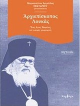 ΑΡΧΙΕΠΙΣΚΟΠΟΣ ΛΟΥΚΑΣ