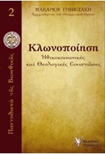 ΚΛΩΝΟΠΟΙΗΣΗ-ΗΘΙΚΟΚΟΙΝΩΝΙΚΕΣ ΚΑΙ ΘΕΟΛΟΓΙΚΕΣ ΣΥΝΙΣΤΩΣΕΣ