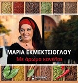 ΜΕ ΑΡΩΜΑ ΚΑΝΕΛΑΣ