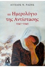 ΗΜΕΡΟΛΟΓΙΟ ΤΗΣ ΑΝΤΙΣΤΑΣΗΣ 1941-1945