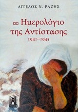 ΗΜΕΡΟΛΟΓΙΟ ΤΗΣ ΑΝΤΙΣΤΑΣΗΣ 1941-1945