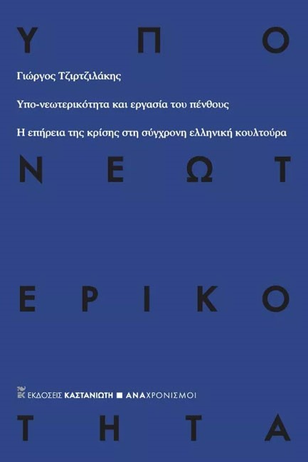 ΥΠΟ-ΝΕΩΤΕΡΙΚΟΤΗΤΑ ΚΑΙ ΕΡΓΑΣΙΑ ΤΟΥ ΠΕΝΘΟΥΣ-Η ΕΠΗΡΕΙΑ ΤΗΣ ΚΡΙΣΗΣ ΣΤΗ ΣΥΓΧΡΟΝΗ ΕΛΛΗΝΙΚΗ ΚΟΥΛΤΟΥΡΑ