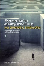 ΕΛΛΗΝΙΚΗ ΚΡΙΣΗ-ΕΘΝΙΚΗ ΚΑΤΑΘΛΙΨΗ ΚΑΙ ΑΣΚΗΣΕΙΣ ΕΠΙΒΙΩΣΗΣ