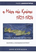 Η ΜΑΧΗ ΤΗΣ ΚΡΗΤΗΣ 1821-1824