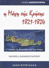 Η ΜΑΧΗ ΤΗΣ ΚΡΗΤΗΣ 1821-1824