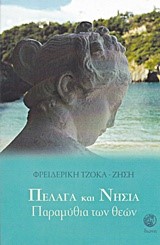 ΠΕΛΑΓΑ ΚΑΙ ΝΗΣΙΑ-ΠΑΡΑΜΥΘΙΑ ΤΩΝ ΘΕΩΝ