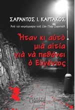 ΗΤΑΝ ΚΙ ΑΥΤΟ ΜΙΑ ΑΙΤΙΑ ΓΙΑ ΝΑ ΠΕΘΑΝΕΙ Ο ΕΥΓΕΝΙΟΣ-ΑΠΟ ΤΑ ΧΕΙΡΟΓΡΑΦΑ ΤΟΥ ΖΑΝ ΠΙΕΡ ΖΑΡΝΤΕΛ