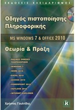 ΟΔΗΓΟΣ ΠΙΣΤΟΠΟΙΗΣΗΣ ΠΛΗΡΟΦΟΡΙΚΗΣ-MICROSOFT WINDOWS 7 ΚΑΙ OFFICE 2010