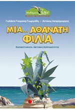 ΜΙΑ ΑΘΑΝΑΤΗ ΦΙΛΙΑ