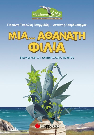 ΜΙΑ ΑΘΑΝΑΤΗ ΦΙΛΙΑ