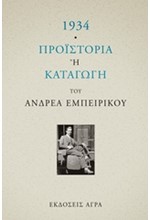 1934-ΠΡΟΙΣΤΟΡΙΑ Ή ΚΑΤΑΓΩΓΗ