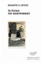 ΤΑ ΠΑΙΔΙΑ ΤΟΥ ΟΙΚΟΤΡΟΦΕΙΟΥ