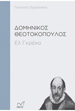 ΔΟΜΗΝΙΚΟΣ ΘΕΟΤΟΚΟΠΟΥΛΟΣ-ΕΛ ΓΚΡΕΚΟ