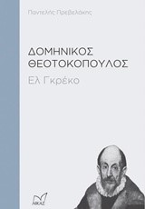 ΔΟΜΗΝΙΚΟΣ ΘΕΟΤΟΚΟΠΟΥΛΟΣ-ΕΛ ΓΚΡΕΚΟ