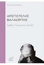 ΑΡΙΣΤΟΤΕΛΗΣ ΒΑΛΑΩΡΙΤΗΣ-ΑΡΘΡΑ ΓΡΑΜΜΑΤΑ ΟΜΙΛΙΕΣ