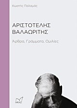 ΑΡΙΣΤΟΤΕΛΗΣ ΒΑΛΑΩΡΙΤΗΣ-ΑΡΘΡΑ ΓΡΑΜΜΑΤΑ ΟΜΙΛΙΕΣ