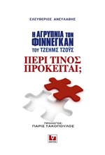 Η ΑΓΡΥΘΠΝΙΑ ΤΩΝ ΦΙΝΝΕΓΚΑΝ ΤΟΥ ΤΖΕΗΜΣ ΤΖΟΥΣ-ΠΕΡΙ ΤΙΝΟΣ ΠΡΟΚΕΙΤΑΙ;