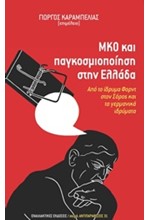 ΜΚΟ ΚΑΙ ΠΑΓΚΟΣΜΙΟΠΟΙΗΣΗ ΣΤΗΝ ΕΛΛΑΔΑ