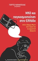 ΜΚΟ ΚΑΙ ΠΑΓΚΟΣΜΙΟΠΟΙΗΣΗ ΣΤΗΝ ΕΛΛΑΔΑ