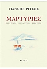 ΜΑΡΤΥΡΙΕΣ-ΣΕΙΡΑ ΠΡΩΤΗ ΔΕΥΤΕΡΗ ΚΑΙ ΤΡΙΤΗ