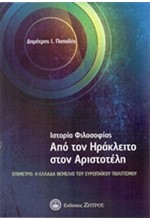 ΙΣΤΟΡΙΑ ΦΙΛΟΣΟΦΙΑΣ ΑΠΟ ΤΟΝ ΗΡΑΚΛΕΙΤΟ ΣΤΟΝ ΑΡΙΣΤΟΤΕΛΗ