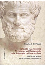 ΖΗΤΗΜΑΤΑ ΓΝΩΣΙΟΛΟΓΙΑΣ ΟΝΤΟΛΟΓΙΑΣ ΚΑΙ ΜΕΤΑΦΥΣΙΚΗΣ ΣΤΗΝ ΦΙΛΟΣΟΦΙΑ ΤΟΥ ΑΡΙΣΤΟΤΕΛΟΥΣ