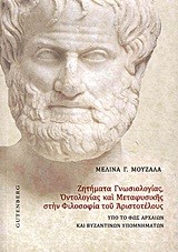 ΖΗΤΗΜΑΤΑ ΓΝΩΣΙΟΛΟΓΙΑΣ ΟΝΤΟΛΟΓΙΑΣ ΚΑΙ ΜΕΤΑΦΥΣΙΚΗΣ ΣΤΗΝ ΦΙΛΟΣΟΦΙΑ ΤΟΥ ΑΡΙΣΤΟΤΕΛΟΥΣ