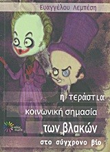 Η ΤΕΡΑΣΤΙΑ ΚΟΙΝΩΝΙΚΗ ΣΗΜΑΣΙΑ ΤΩΝ ΒΛΑΚΩΝ ΣΤΟ ΣΥΓΧΡΟΝΟ ΒΙΟ