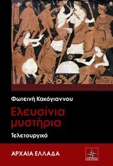 ΕΛΕΥΣΙΝΙΑ ΜΥΣΤΗΡΙΑ-ΤΕΛΕΤΟΥΡΓΙΚΟ