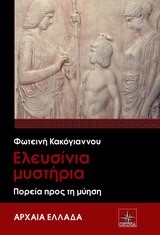 ΕΛΕΥΣΙΝΙΑ ΜΥΣΤΗΡΙΑ-ΠΟΡΕΙΑ ΠΡΟΣ ΤΗ ΜΥΗΣΗ