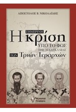 Η ΣΗΜΕΡΙΝΗ ΚΡΙΣΗ ΥΠΟ ΤΟ ΦΩΣ ΤΗΣ ΔΙΔΑΣΚΑΛΙΑΣ ΤΩΝ ΤΡΙΩΝ ΙΕΡΑΡΧΩΝ