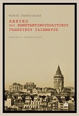 ΛΕΞΙΚΟ ΤΟΥ ΚΩΝΣΤΑΝΤΙΝΟΥΠΟΛΙΤΙΚΟΥ ΓΛΩΣΣΙΚΟΥ ΙΔΙΩΜΑΤΟΣ