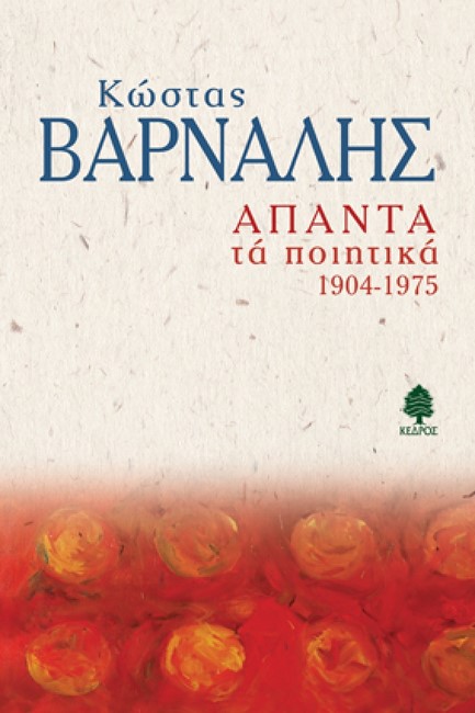 ΑΠΑΝΤΑ ΤΑ ΠΟΙΗΤΙΚΑ 1904-1975