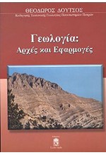 ΓΕΩΛΟΓΙΑ-ΑΡΧΕΣ ΕΦΑΡΜΟΓΕΣ-ΕΚΔΟΣΗ 2014