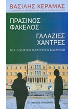 ΠΡΑΣΙΝΟΣ ΦΑΚΕΛΟΣ-ΓΑΛΑΖΙΕΣ ΧΑΝΤΡΕΣ