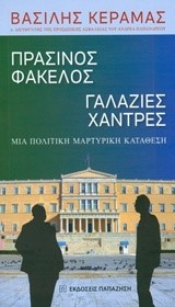 ΠΡΑΣΙΝΟΣ ΦΑΚΕΛΟΣ-ΓΑΛΑΖΙΕΣ ΧΑΝΤΡΕΣ