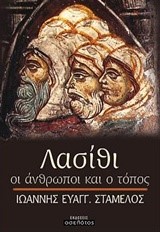 ΛΑΣΙΘΙ-ΟΙ ΑΝΘΡΩΠΟΙ ΚΑΙ Ο ΤΟΠΟΣ